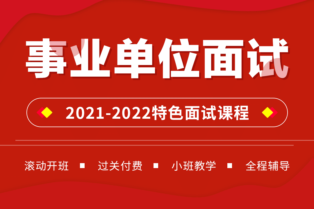 贵州省2021-2022事业单位联考面试课程