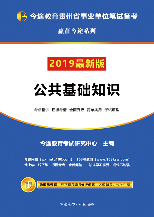 贵州省事业单位笔试—公共基础2020版